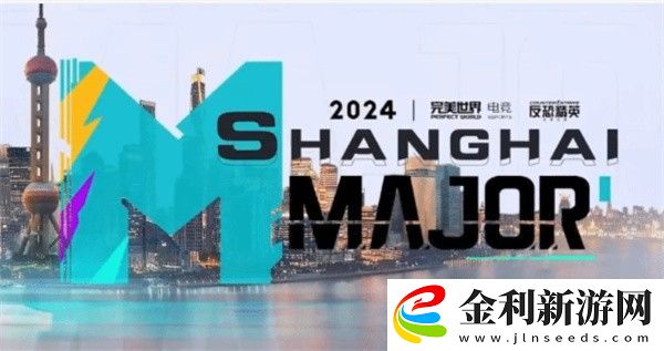 CS2上海major比賽賽程