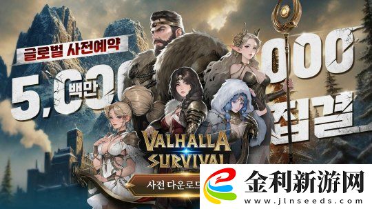 奧丁開發(fā)商新作英靈殿生存預約人數(shù)突破500萬