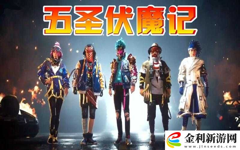 和平精英五圣伏魔時裝價格及詳細介紹