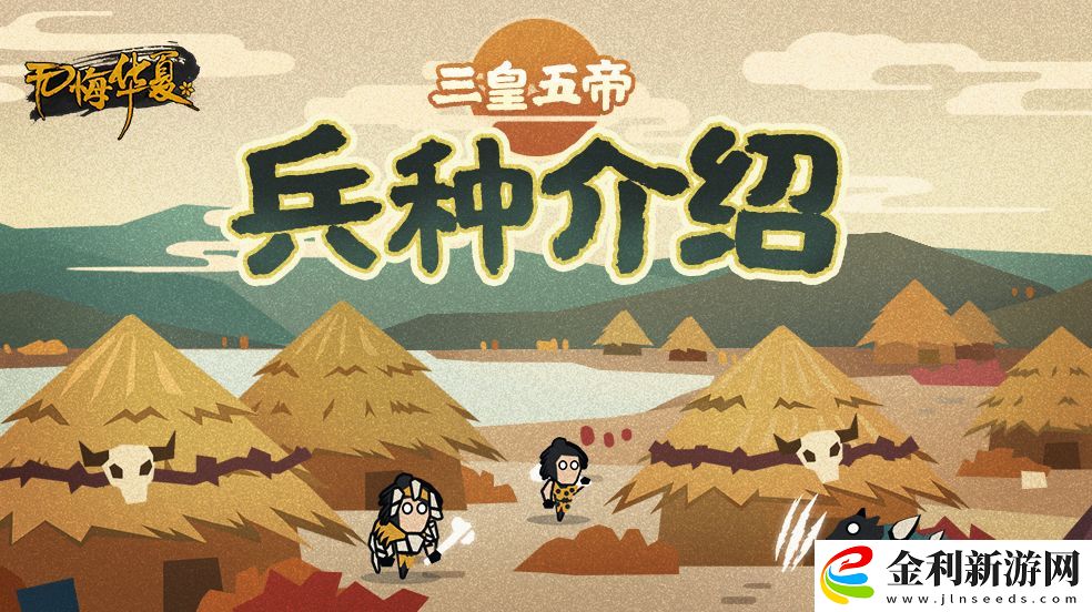 無悔華夏三皇五帝時期陣營兵種介紹