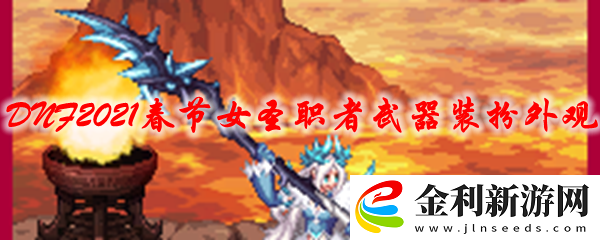 DNF2021春節女圣職者武器裝扮外觀