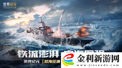 世界啟元S4怒海狂濤來襲！天空海洋皆為戰場！