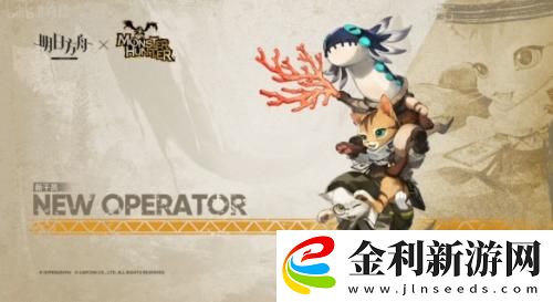 明日方舟與怪物獵人聯(lián)動(dòng)在即！艾露貓作為新干員將會(huì)登場(chǎng)
