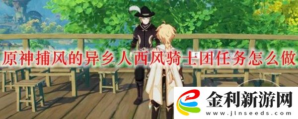 原神捕風的異鄉人西風騎士團任務攻略