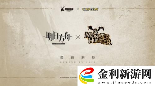 明日方舟與怪物獵人聯(lián)動(dòng)在即！艾露貓作為新干員將會(huì)登場(chǎng)