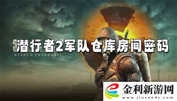 潛行者2**倉庫房間密碼