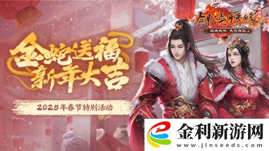 劍網一春節活動搶先看