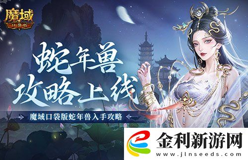 新年獸傷害爆炸！魔域口袋版蛇年獸測評(píng)！