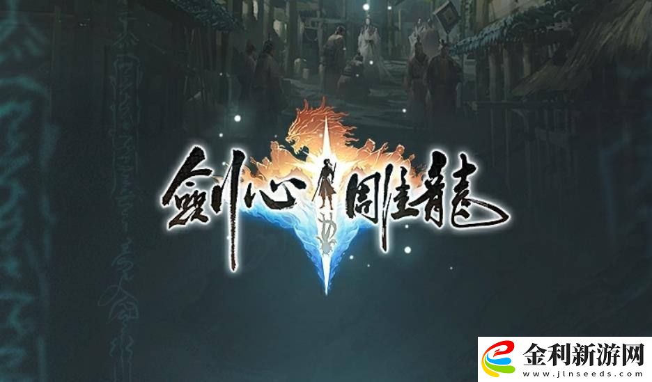 全平臺(tái)制霸！劍心雕龍確認(rèn)登陸Switch