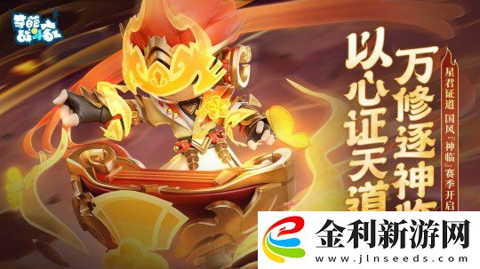 奇葩戰斗家神臨賽季開啟
