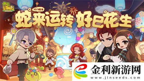 蛇來運轉