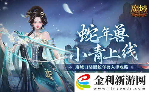 蛇年獸小青上線！魔域口袋版蛇年獸絕美降臨