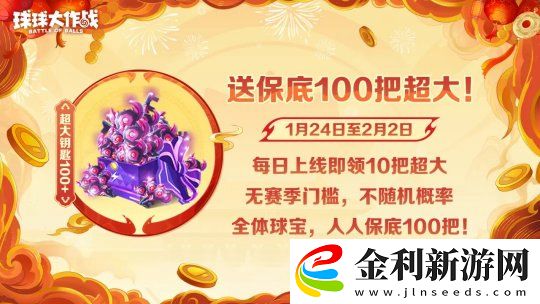 人人送100把超大！球球大作戰(zhàn)1月24日蛇年春節(jié)福利盤點(diǎn)