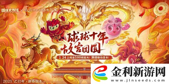 人人送100把超大！球球大作戰(zhàn)1月24日蛇年春節(jié)福利盤點(diǎn)