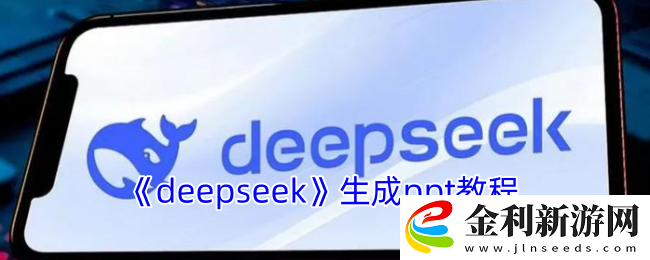 deepseek生成ppt教程