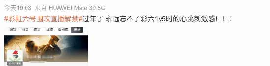 彩虹六號直播解禁!主播