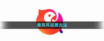 全民k歌麥克風(fēng)怎么設(shè)置