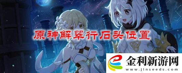 原神解翠行石頭位置