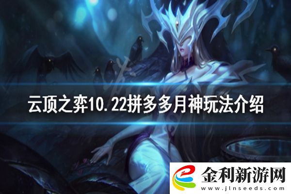 云頂之弈10.22拼多多月神玩法介紹