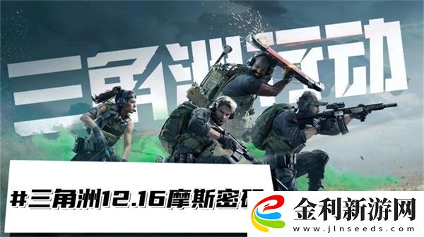 三角洲行動12.16摩斯密碼