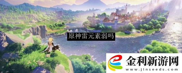 原神雷元素弱嗎