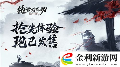 絕世好武功steam搶先體驗版發售