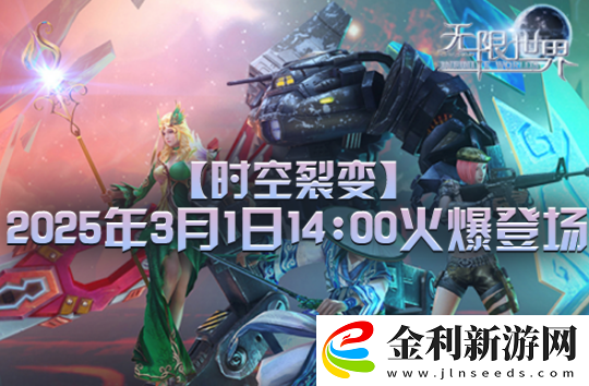 無限世界【時空裂變】新服預約明開啟