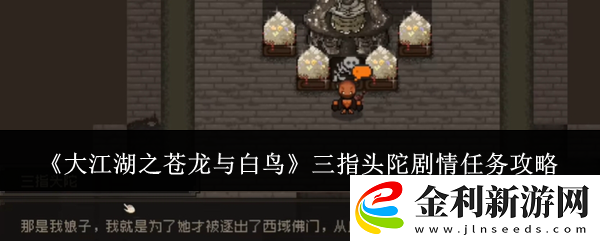 大江湖之蒼龍與白鳥三指頭陀劇情任務(wù)攻略