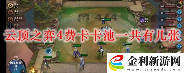 云頂之弈4費卡卡池的英雄一共有13張