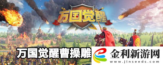 萬國覺醒曹操雕像獲取攻略
