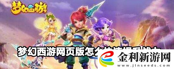 夢幻西游網(wǎng)頁版提升戰(zhàn)力方法攻略