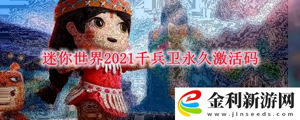 迷你世界2021千兵衛永久激活碼