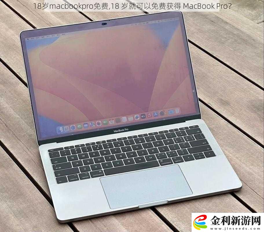 18歲macbookpro免費