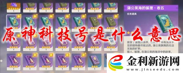 原神科技號是什么意思
