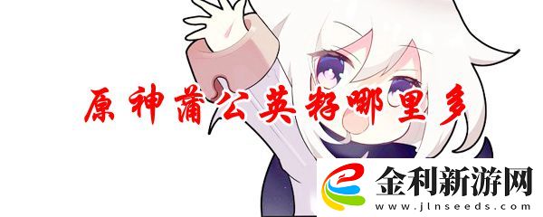 原神蒲公英籽哪里多
