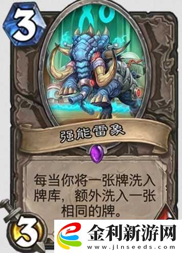 爐石傳說強能雷象究竟是否實用