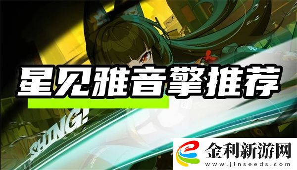 絕區零星見雅音擎用哪個比較好