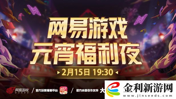 網易游戲元宵福利夜