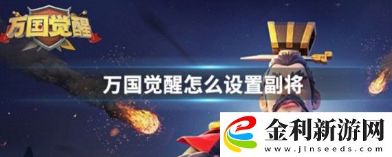 萬國覺醒主將副將的區別