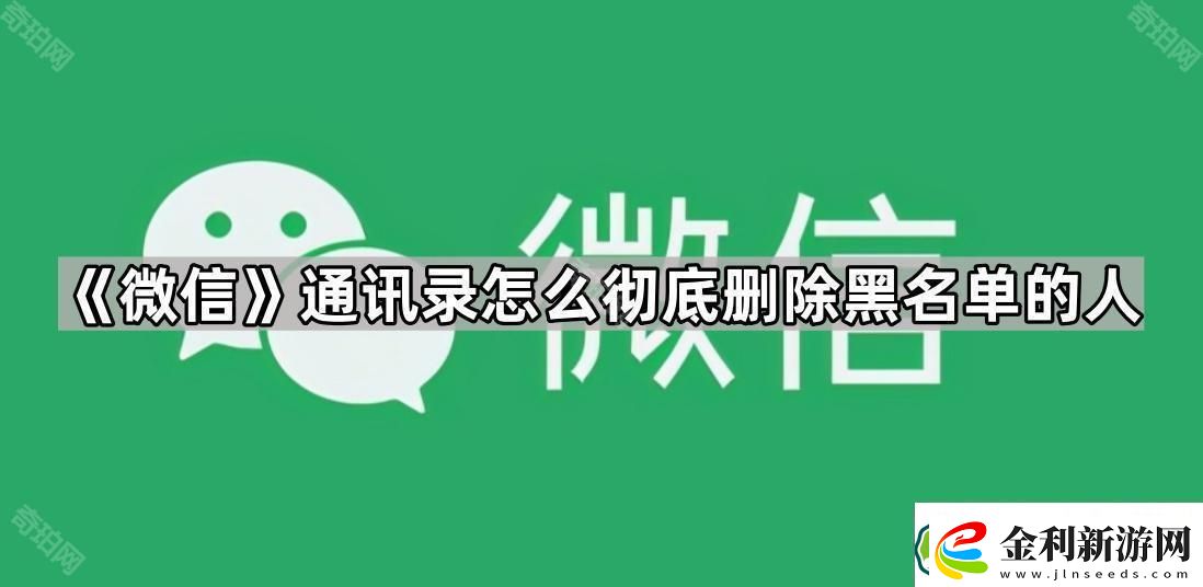微信通訊錄怎么徹底刪除黑名單的人