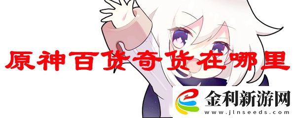 原神百貨奇貨在哪里