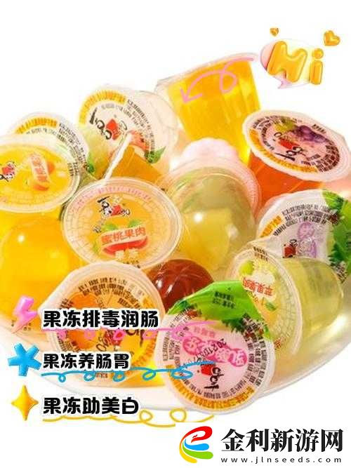 暢伊果凍有何功效