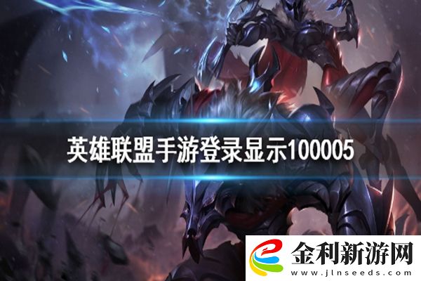 LOL手游錯誤代碼100005解決辦法