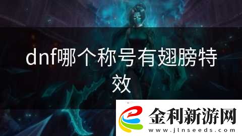 dnf哪個稱號有翅膀特效