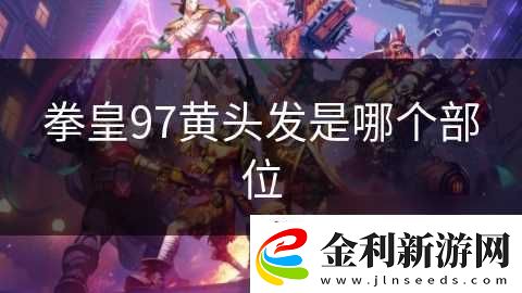 拳皇97黃頭發(fā)是哪個(gè)部位