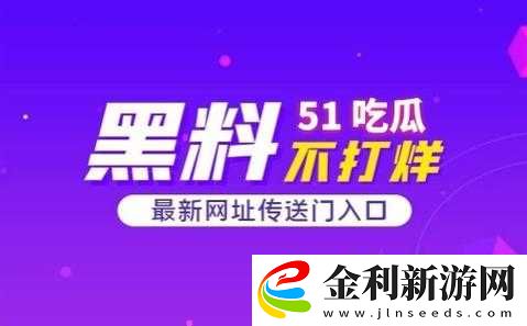 51吃瓜免費吃瓜到底是怎么回事