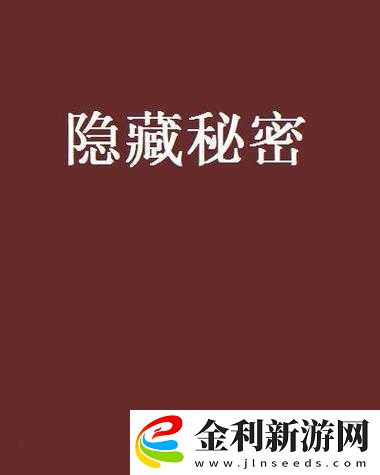 秘密研究所秘?宅男專屬到底隱藏著什么秘密