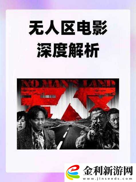 無人區未刪減版究竟有何獨特魅力