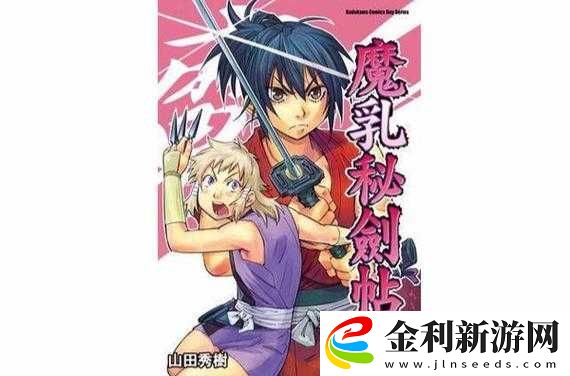 魔乳秘劍帖到底有何獨特魅力
