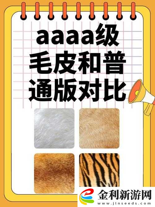 AAAA級毛皮與AAAA的區別解析